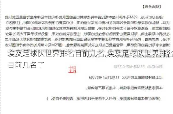 埃及足球队世界排名目前几名,埃及足球队世界排名目前几名了