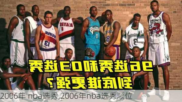 2006年 nba选秀,2006年nba选秀顺位
