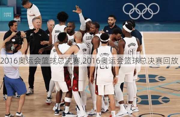 2016奥运会篮球总决赛,2016奥运会篮球总决赛回放