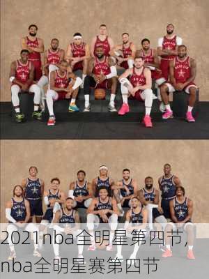 2021nba全明星第四节,nba全明星赛第四节