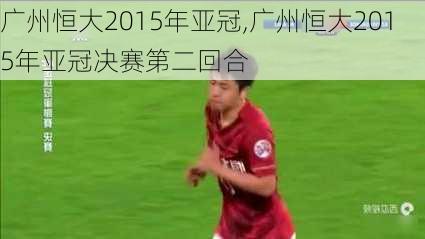 广州恒大2015年亚冠,广州恒大2015年亚冠决赛第二回合