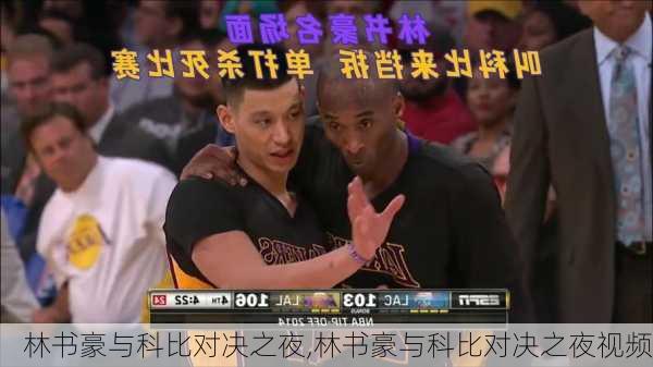 林书豪与科比对决之夜,林书豪与科比对决之夜视频
