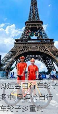 奥运会自行车轮子多重,奥运会自行车轮子多重啊