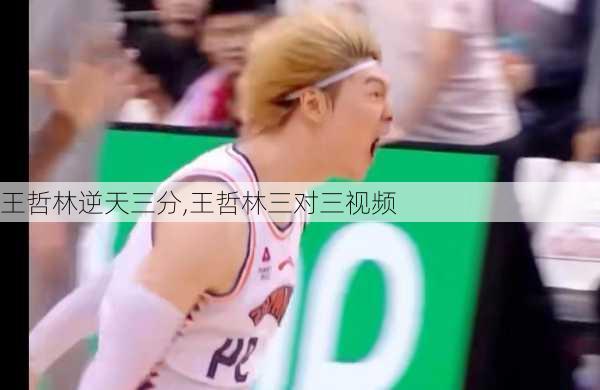 王哲林逆天三分,王哲林三对三视频