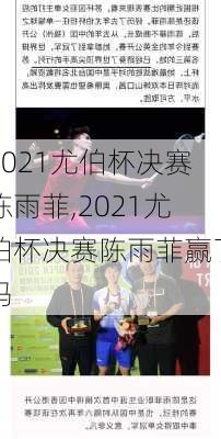 2021尤伯杯决赛陈雨菲,2021尤伯杯决赛陈雨菲赢了吗