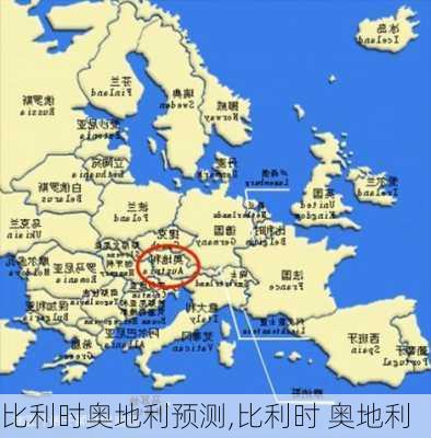 比利时奥地利预测,比利时 奥地利