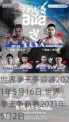世界拳王争霸赛2021年5月16日,世界拳王争霸赛2021年5月2日