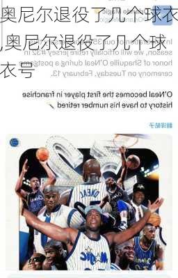 奥尼尔退役了几个球衣,奥尼尔退役了几个球衣号