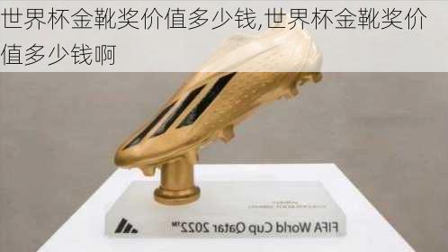 世界杯金靴奖价值多少钱,世界杯金靴奖价值多少钱啊