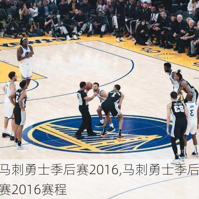 马刺勇士季后赛2016,马刺勇士季后赛2016赛程