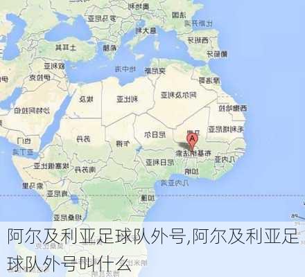 阿尔及利亚足球队外号,阿尔及利亚足球队外号叫什么
