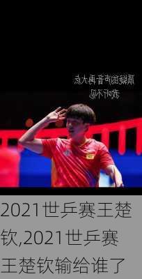 2021世乒赛王楚钦,2021世乒赛王楚钦输给谁了