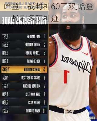 哈登一战封神60三双,哈登一战刷多项神迹