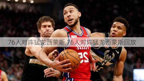 76人对阵猛龙西蒙斯,76人对阵猛龙西蒙斯回放