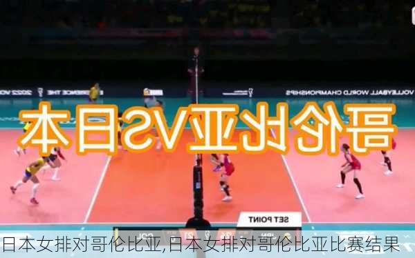 日本女排对哥伦比亚,日本女排对哥伦比亚比赛结果