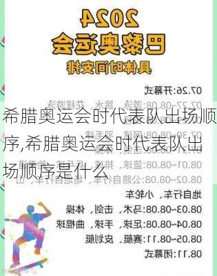 希腊奥运会时代表队出场顺序,希腊奥运会时代表队出场顺序是什么