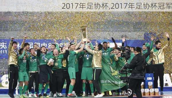 2017年足协杯,2017年足协杯冠军