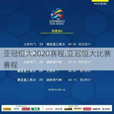 亚冠恒大2020赛程,亚冠恒大比赛赛程