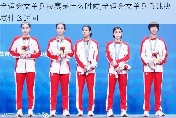 全运会女单乒决赛是什么时候,全运会女单乒乓球决赛什么时间