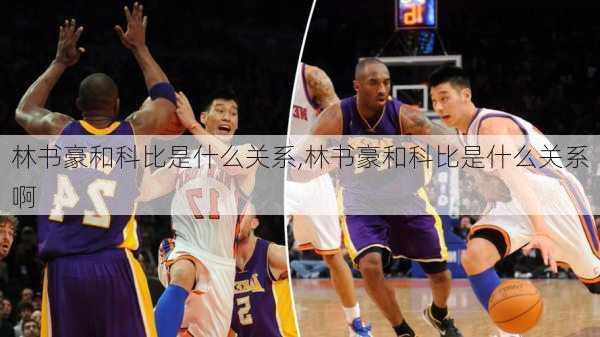 林书豪和科比是什么关系,林书豪和科比是什么关系啊