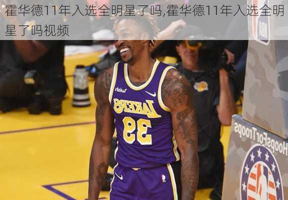 霍华德11年入选全明星了吗,霍华德11年入选全明星了吗视频
