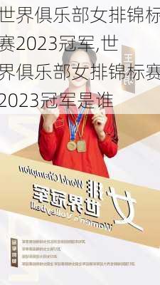 世界俱乐部女排锦标赛2023冠军,世界俱乐部女排锦标赛2023冠军是谁