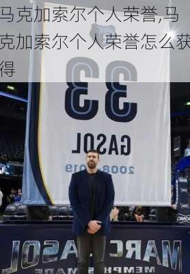 马克加索尔个人荣誉,马克加索尔个人荣誉怎么获得