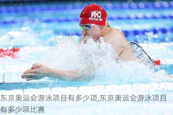 东京奥运会游泳项目有多少项,东京奥运会游泳项目有多少项比赛