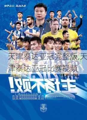 天津泰达亚冠完整版,天津泰达亚冠比赛视频