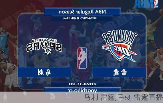 马刺 雷霆,马刺 雷霆直播