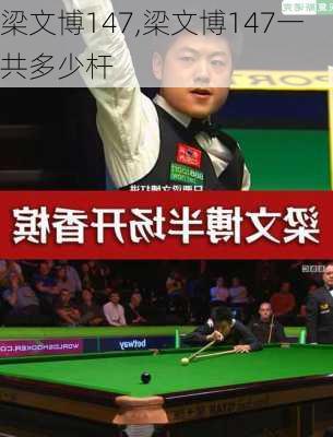 梁文博147,梁文博147一共多少杆