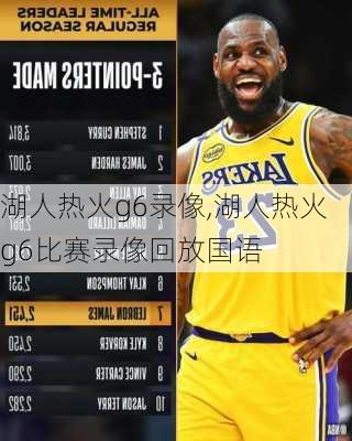 湖人热火g6录像,湖人热火g6比赛录像回放国语