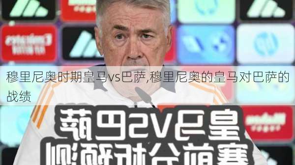 穆里尼奥时期皇马vs巴萨,穆里尼奥的皇马对巴萨的战绩