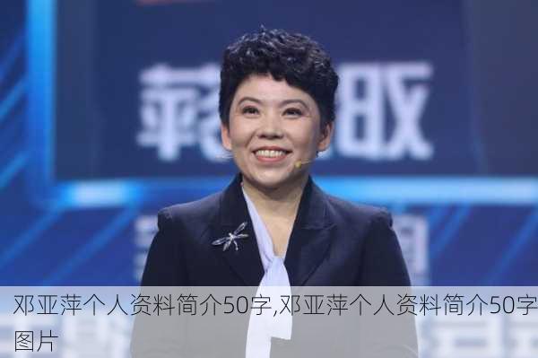 邓亚萍个人资料简介50字,邓亚萍个人资料简介50字图片