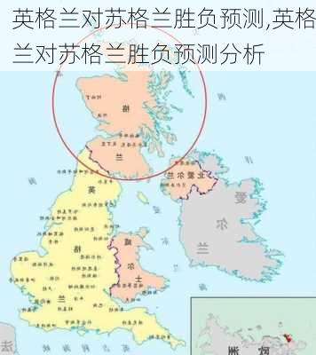 英格兰对苏格兰胜负预测,英格兰对苏格兰胜负预测分析