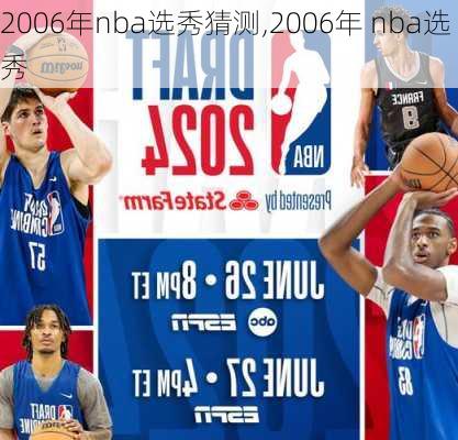 2006年nba选秀猜测,2006年 nba选秀