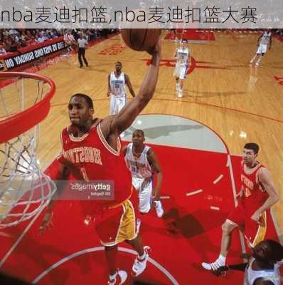 nba麦迪扣篮,nba麦迪扣篮大赛