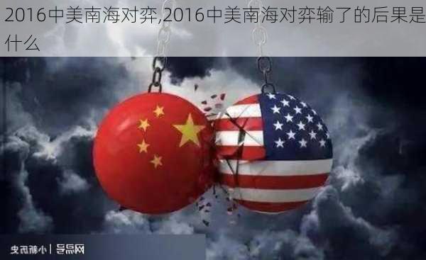 2016中美南海对弈,2016中美南海对弈输了的后果是什么