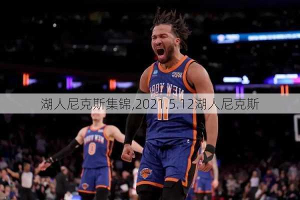 湖人尼克斯集锦,2021.5.12湖人尼克斯