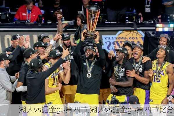 湖人vs掘金g5第四节,湖人vs掘金g5第四节比分