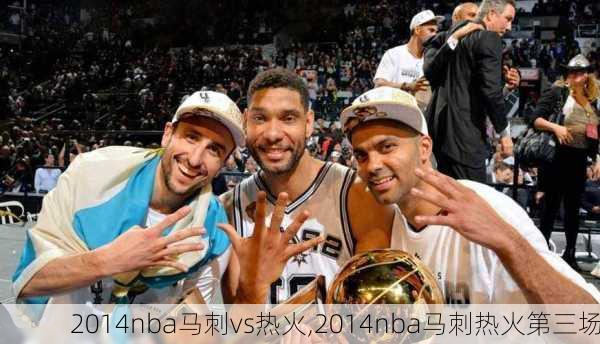 2014nba马刺vs热火,2014nba马刺热火第三场
