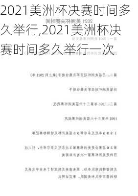 2021美洲杯决赛时间多久举行,2021美洲杯决赛时间多久举行一次