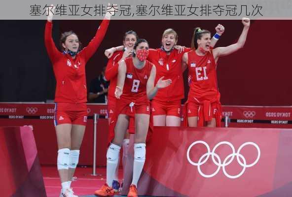 塞尔维亚女排夺冠,塞尔维亚女排夺冠几次