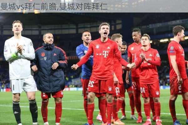 曼城vs拜仁前瞻,曼城对阵拜仁