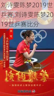 刘诗雯陈梦2019世乒赛,刘诗雯陈梦2019世乒赛比分