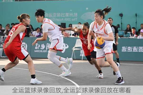 全运篮球录像回放,全运篮球录像回放在哪看
