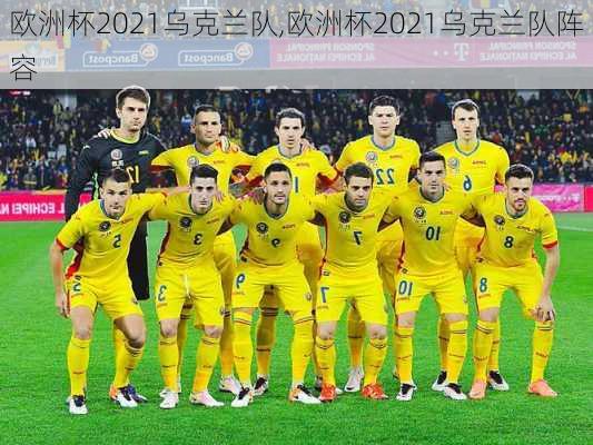 欧洲杯2021乌克兰队,欧洲杯2021乌克兰队阵容