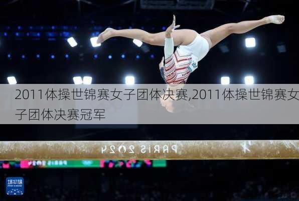 2011体操世锦赛女子团体决赛,2011体操世锦赛女子团体决赛冠军