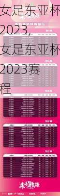 女足东亚杯2023,女足东亚杯2023赛程