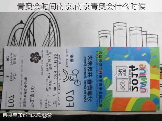 青奥会时间南京,南京青奥会什么时候